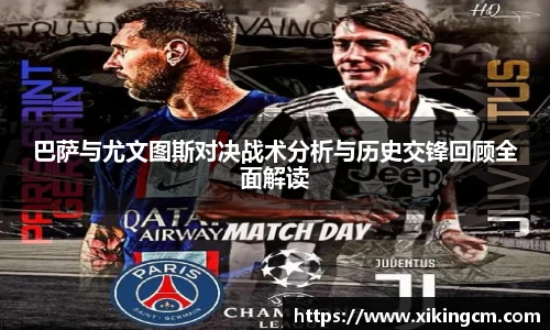 巴萨与尤文图斯对决战术分析与历史交锋回顾全面解读