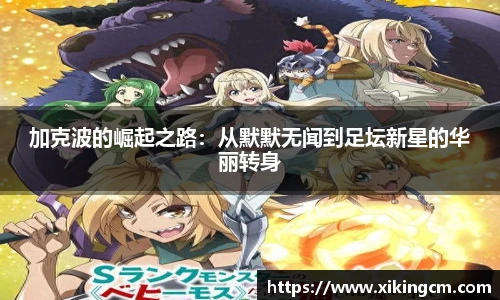 加克波的崛起之路：从默默无闻到足坛新星的华丽转身