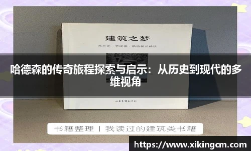 哈德森的传奇旅程探索与启示：从历史到现代的多维视角