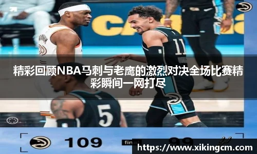 精彩回顾NBA马刺与老鹰的激烈对决全场比赛精彩瞬间一网打尽