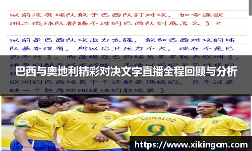 巴西与奥地利精彩对决文字直播全程回顾与分析