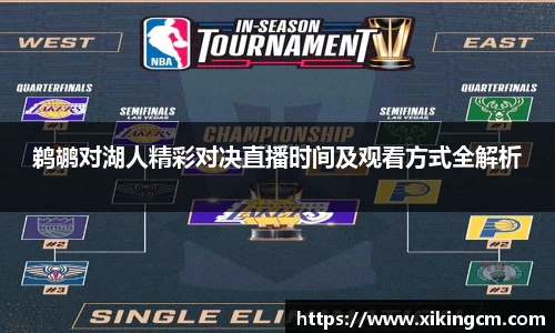 鹈鹕对湖人精彩对决直播时间及观看方式全解析